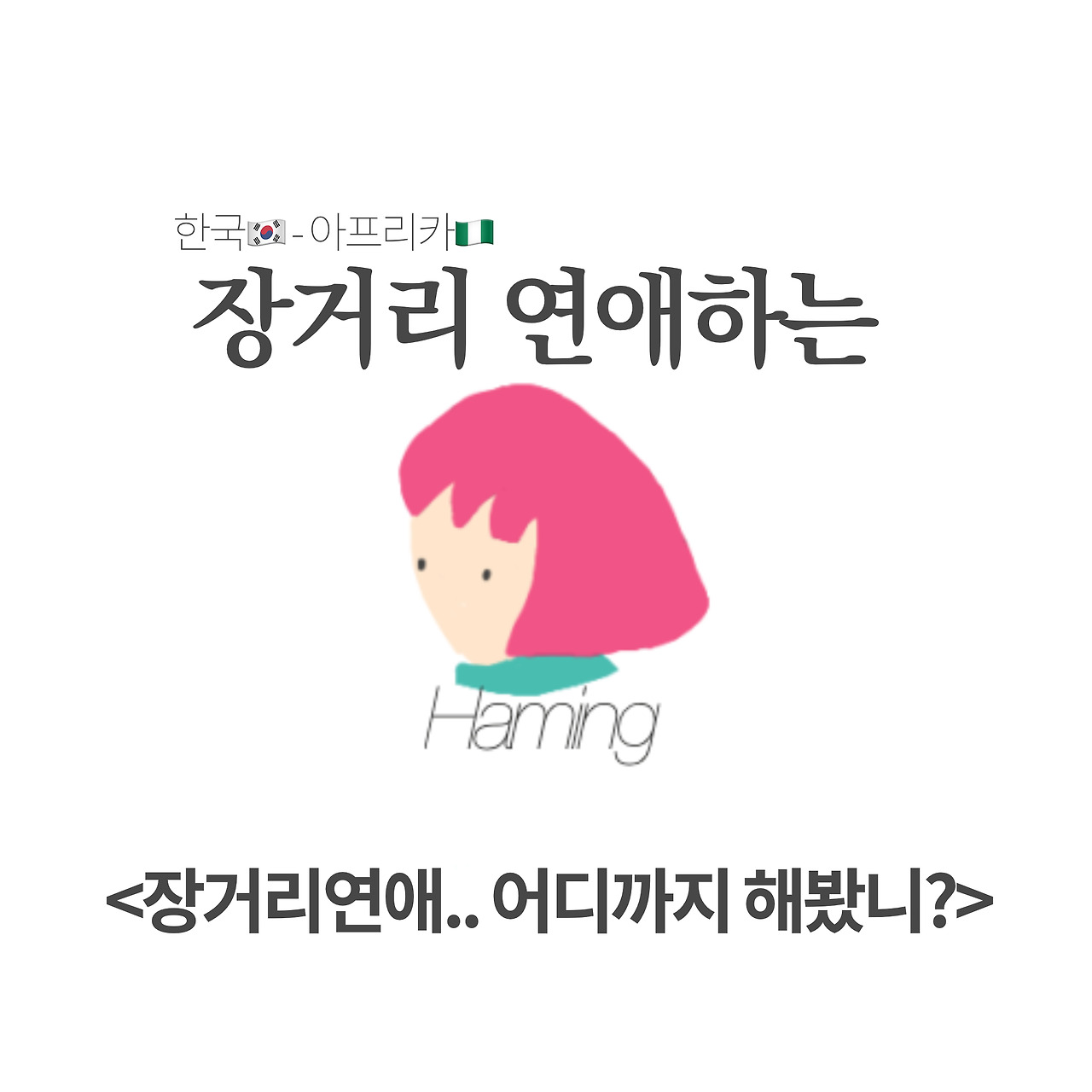 03화 [브런치툰] 장거리 연애, 어디까지 해봤니?