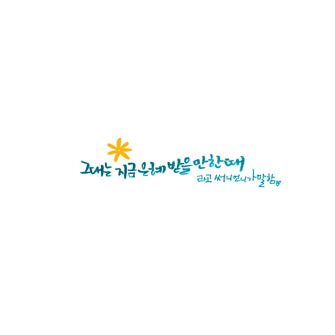 지금은,