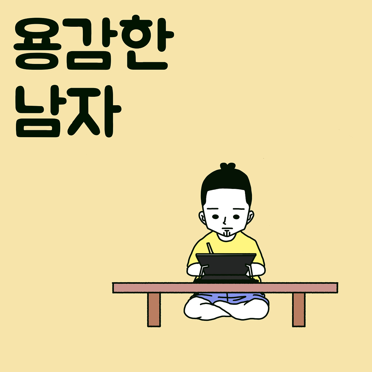 용감한 남자