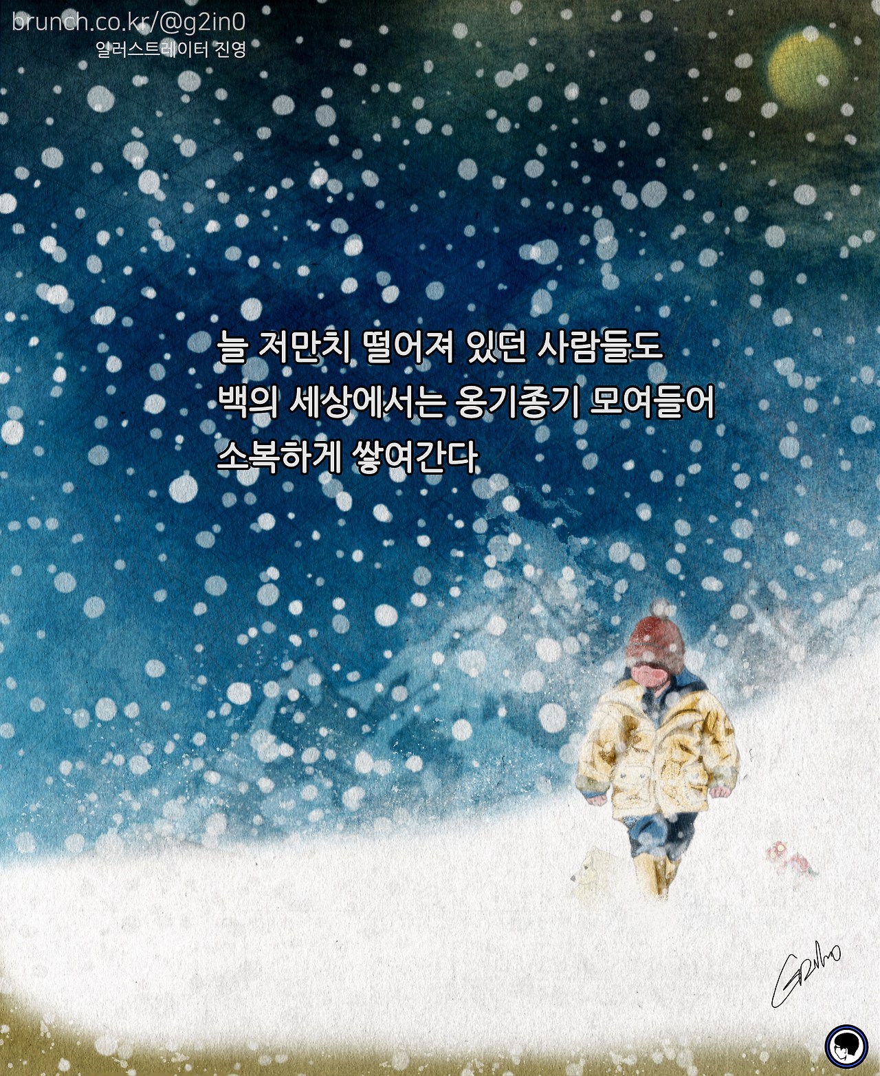 16화 비가 눈이 되어 [글/그림]