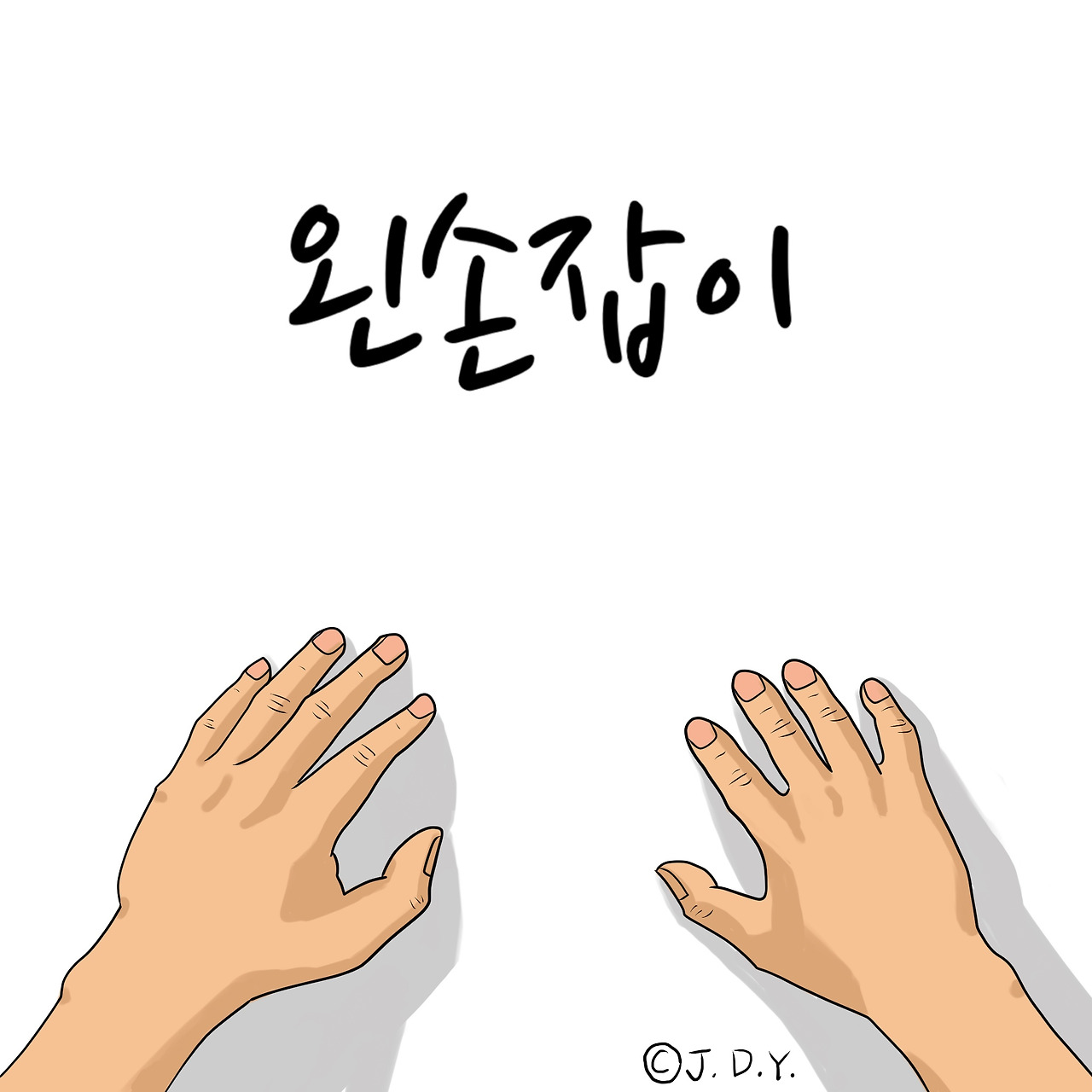 왼손잡이