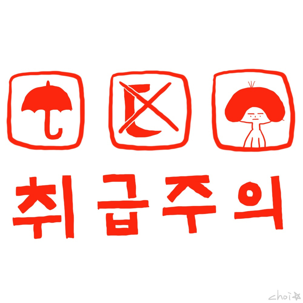 취 급 주 의