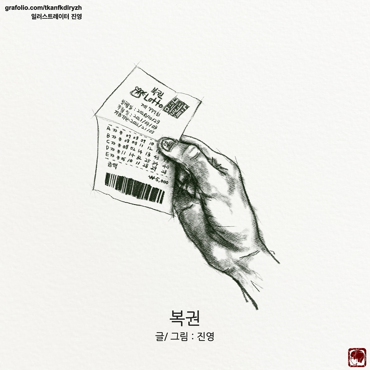 18화 복권 [글/그림]