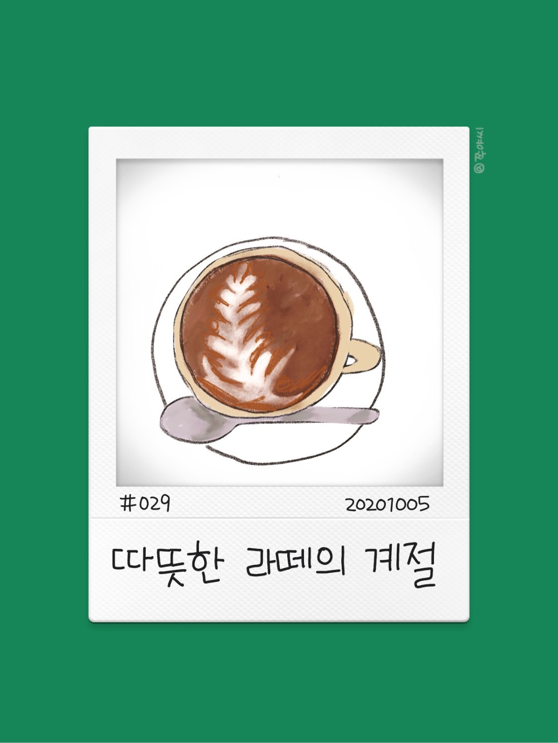 따뜻한 라떼의 계절