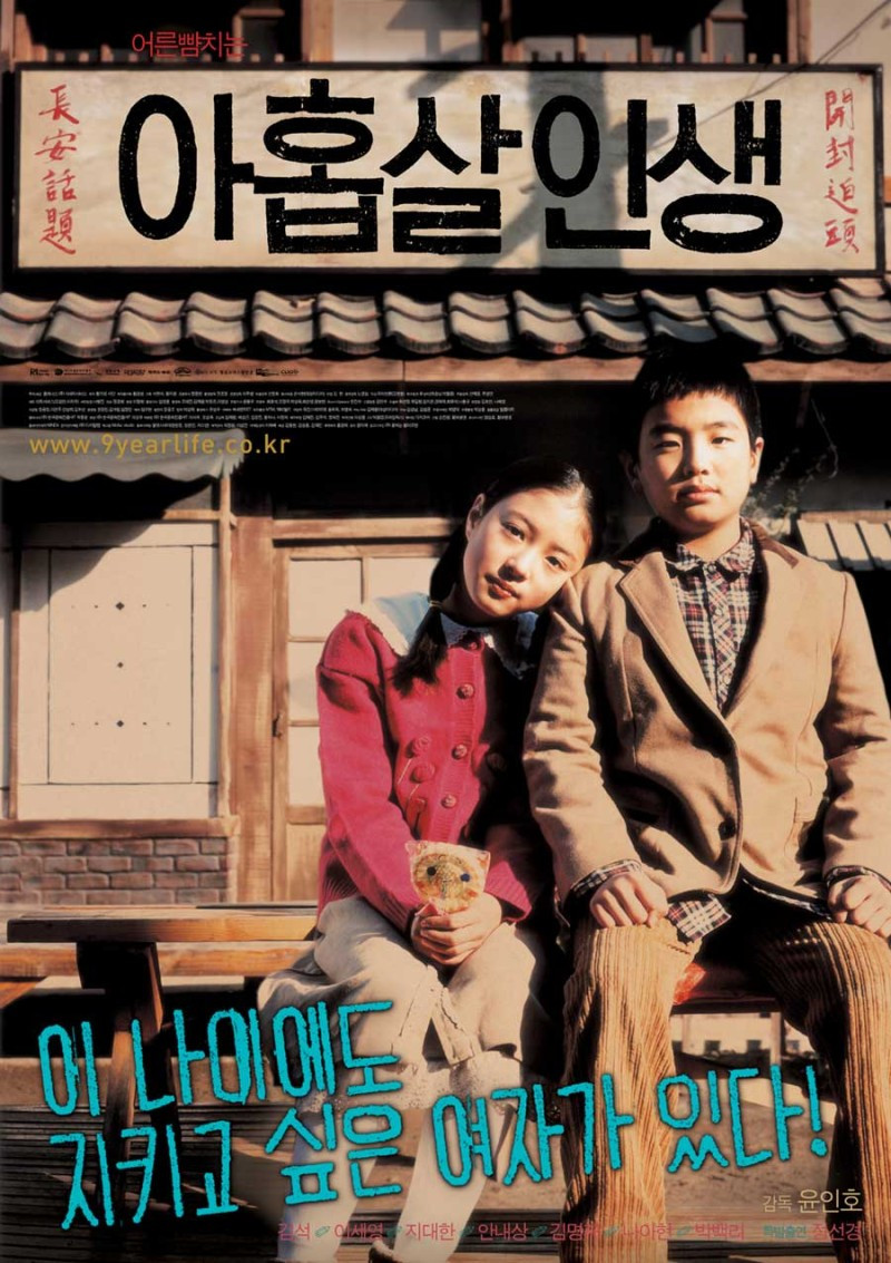 아홉살인생(When I Turned Nine,2004)