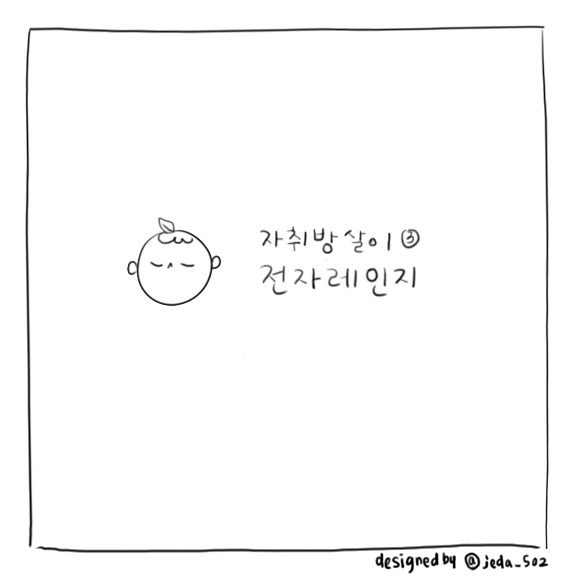 자취방살이3