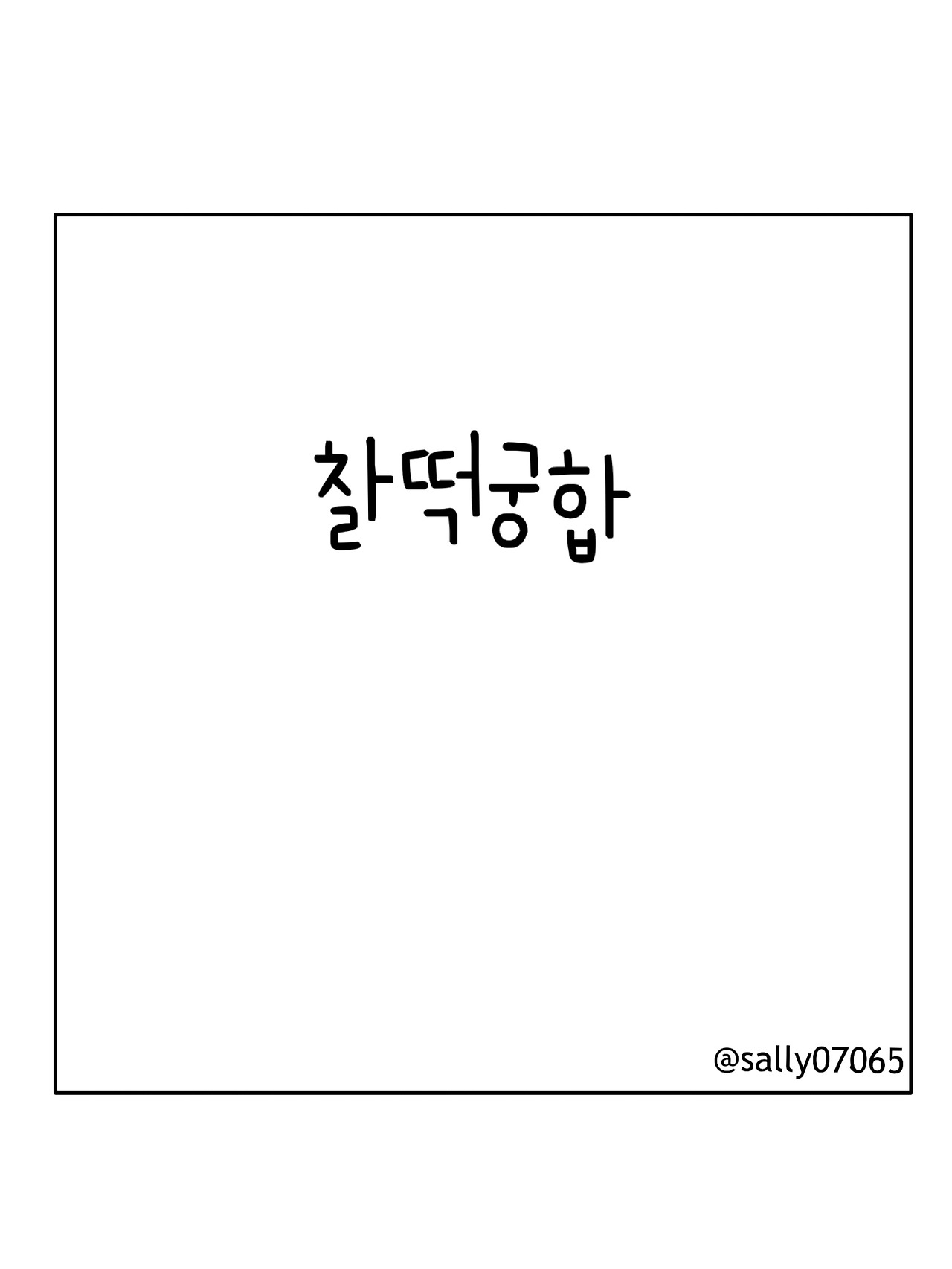 찰떡궁합