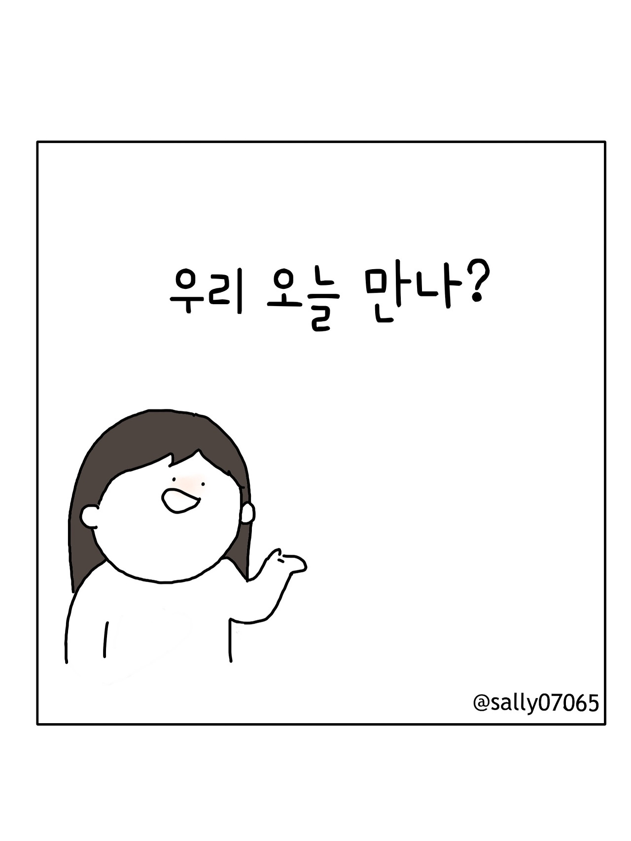우리 오늘 만나?