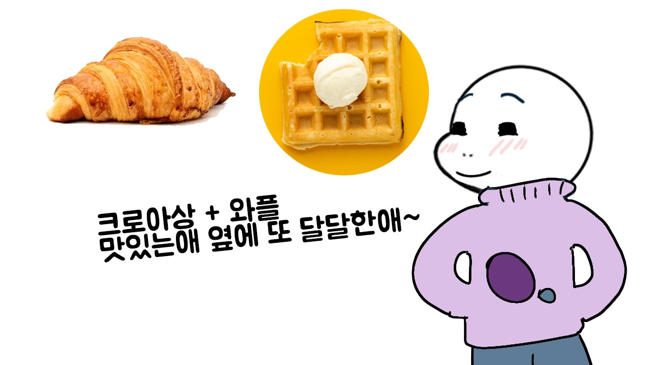 와플과 크로아상.jpg