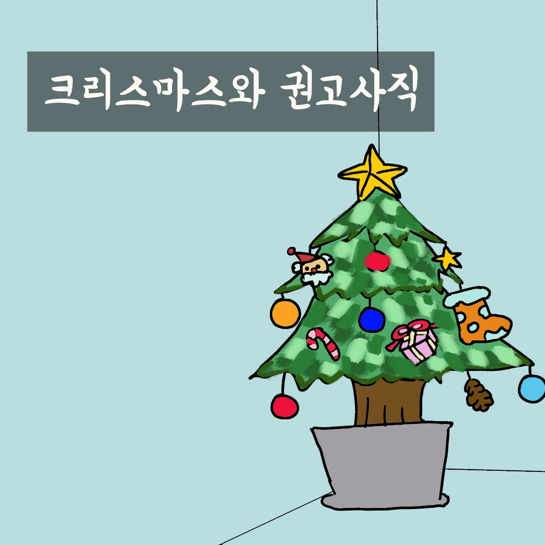 권고사직과 크리스마스.jpg