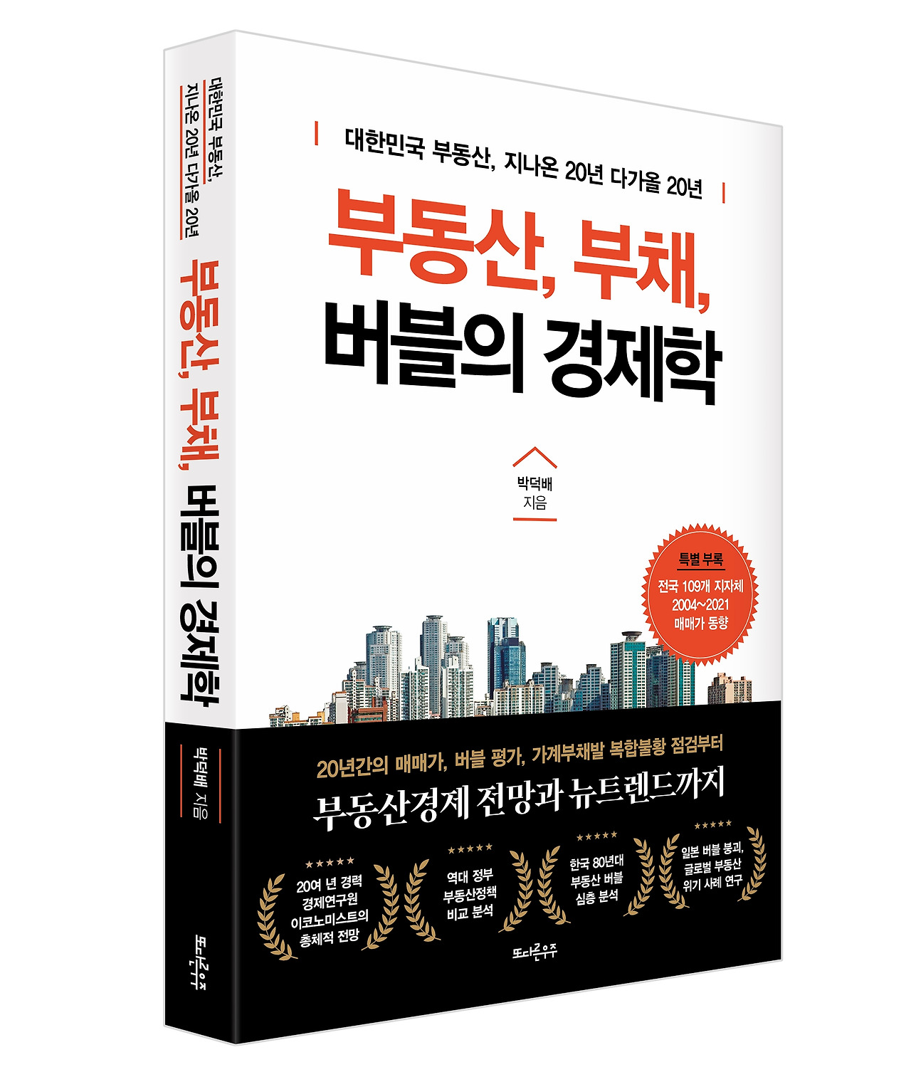 부동산부채버블의경제학 입체 표지.jpg