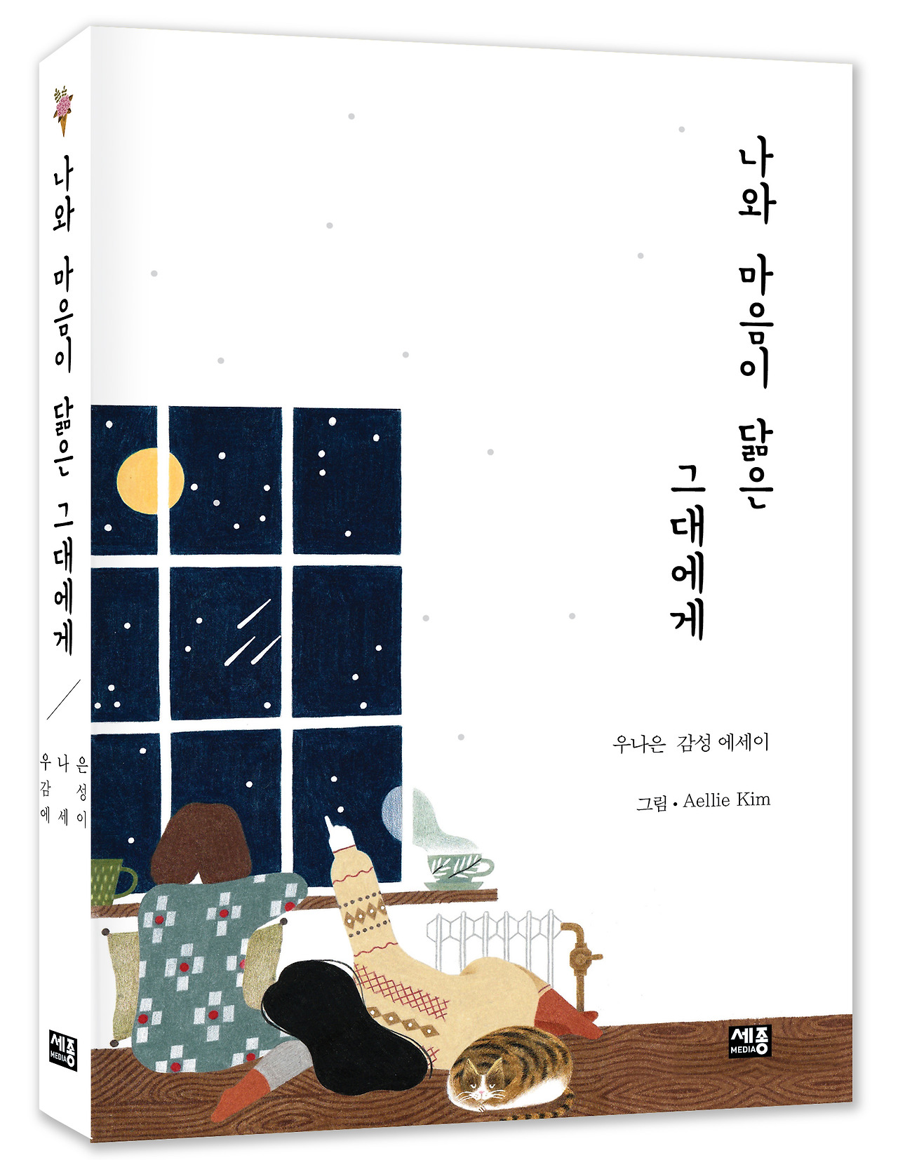 마음이 닮은 입체표지.jpg