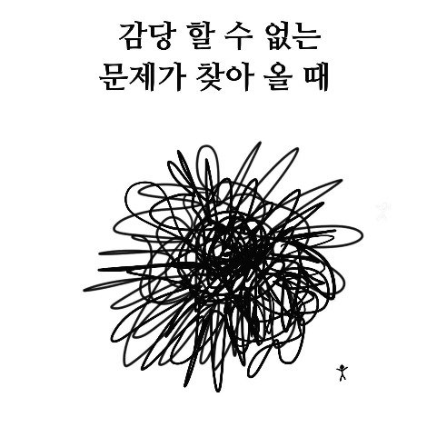 감달할 수 없는 문제.jpg