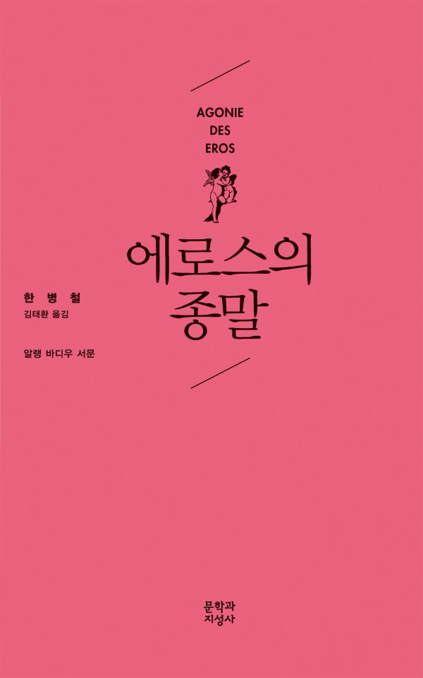 에로스의 종말.jpg