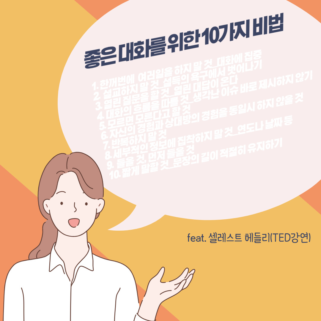 좋은 대화를 위한 10가지 비법.jpg