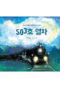 503호열차.jpg