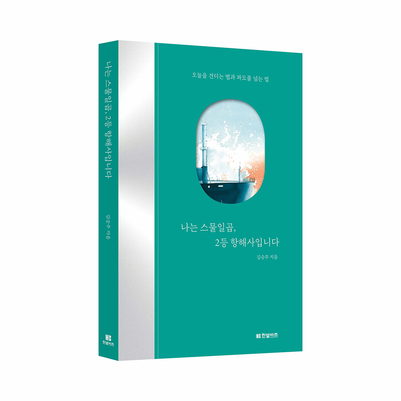 나는 스물일곱, 2등 항해사_입체표지_low.jpg