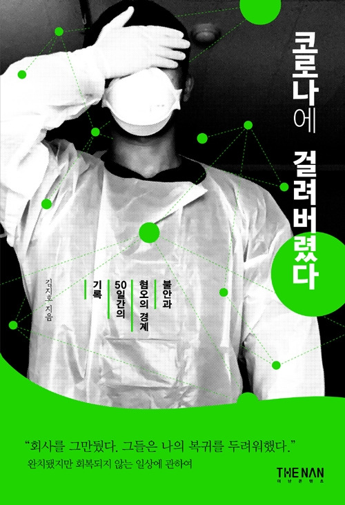 코로나에 걸려버렸다 표지.jpg