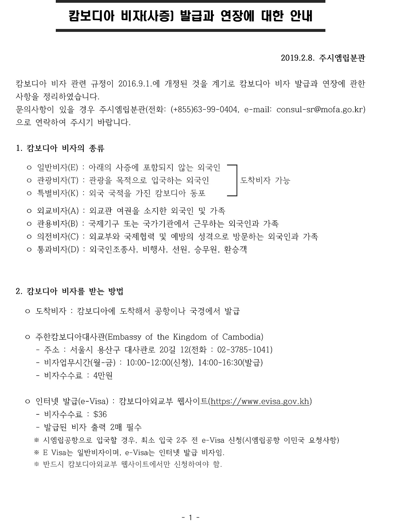 (190208)캄보디아 비자(사증)발급과 연장에 대한 안내-1.jpg