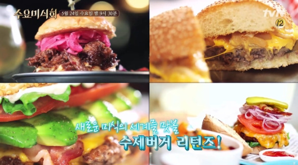 수요미식회 수제버거편.jpg