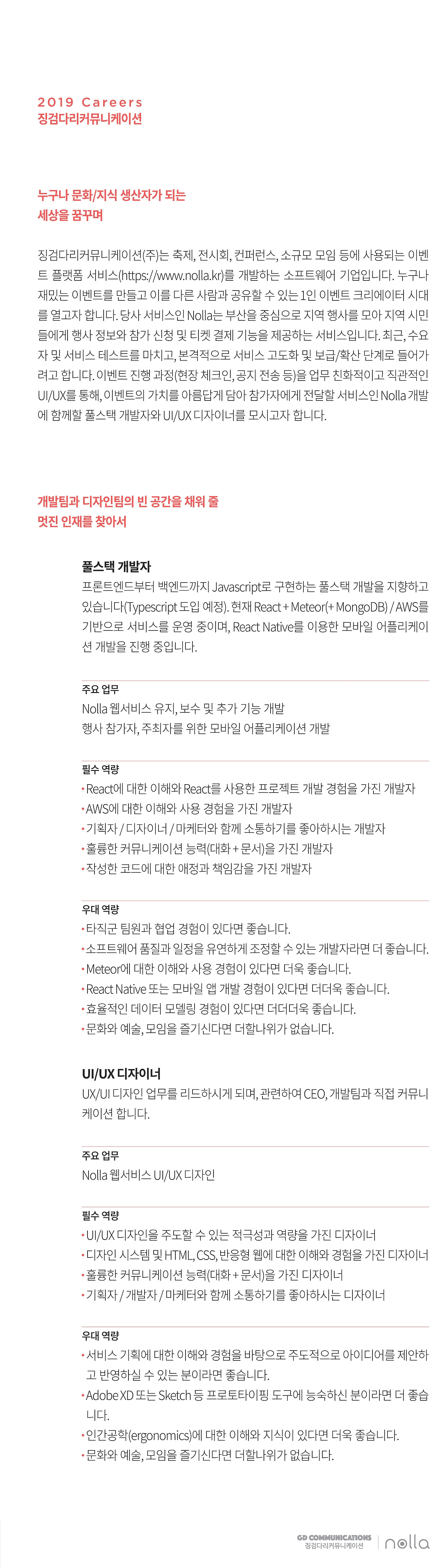 19 징검다리커커뮤니케이션 채용공고-2.jpg