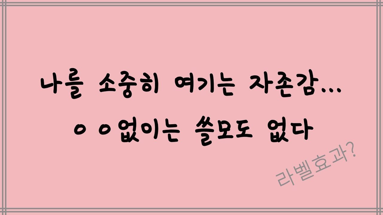 연애고민 - 나를 소중히 여기는 자존감의 실체! 라벨 효과.jpg