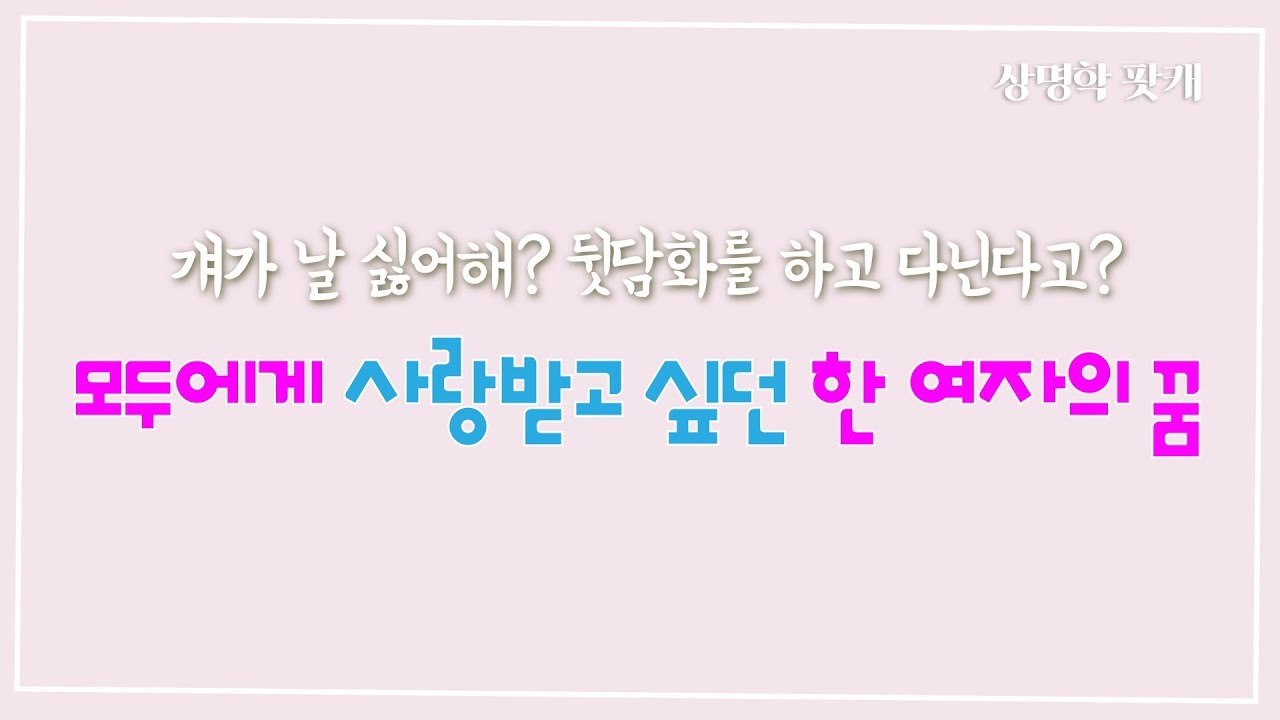 모두에게 사랑받고 싶던, 이루지 못한 한 여자의 꿈.jpg