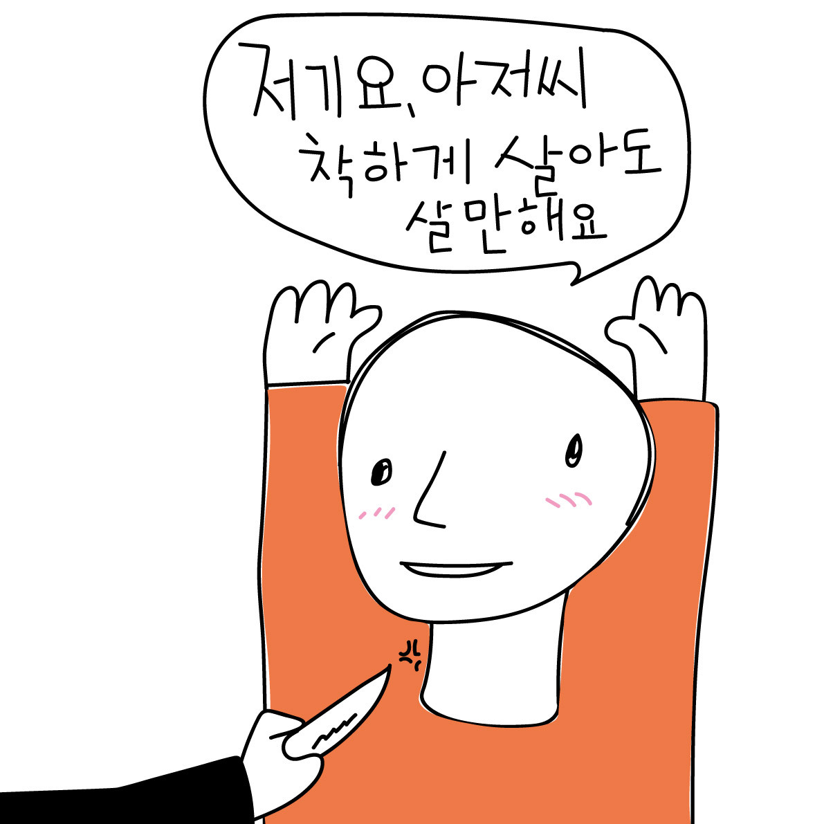 저기요-착하게-살아도.jpg