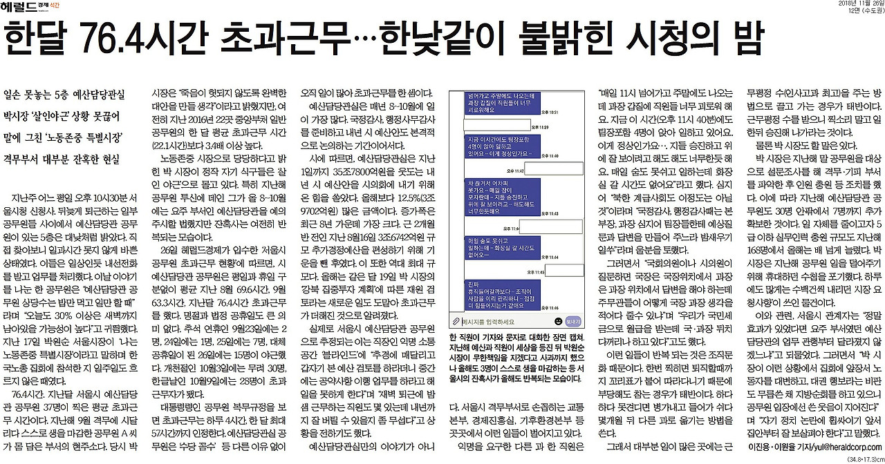 [헤럴드경제] 한달 76.4시간 초과근무…한낮같이 불밝힌 시청의 밤_수도권 12면_20181126.jpg