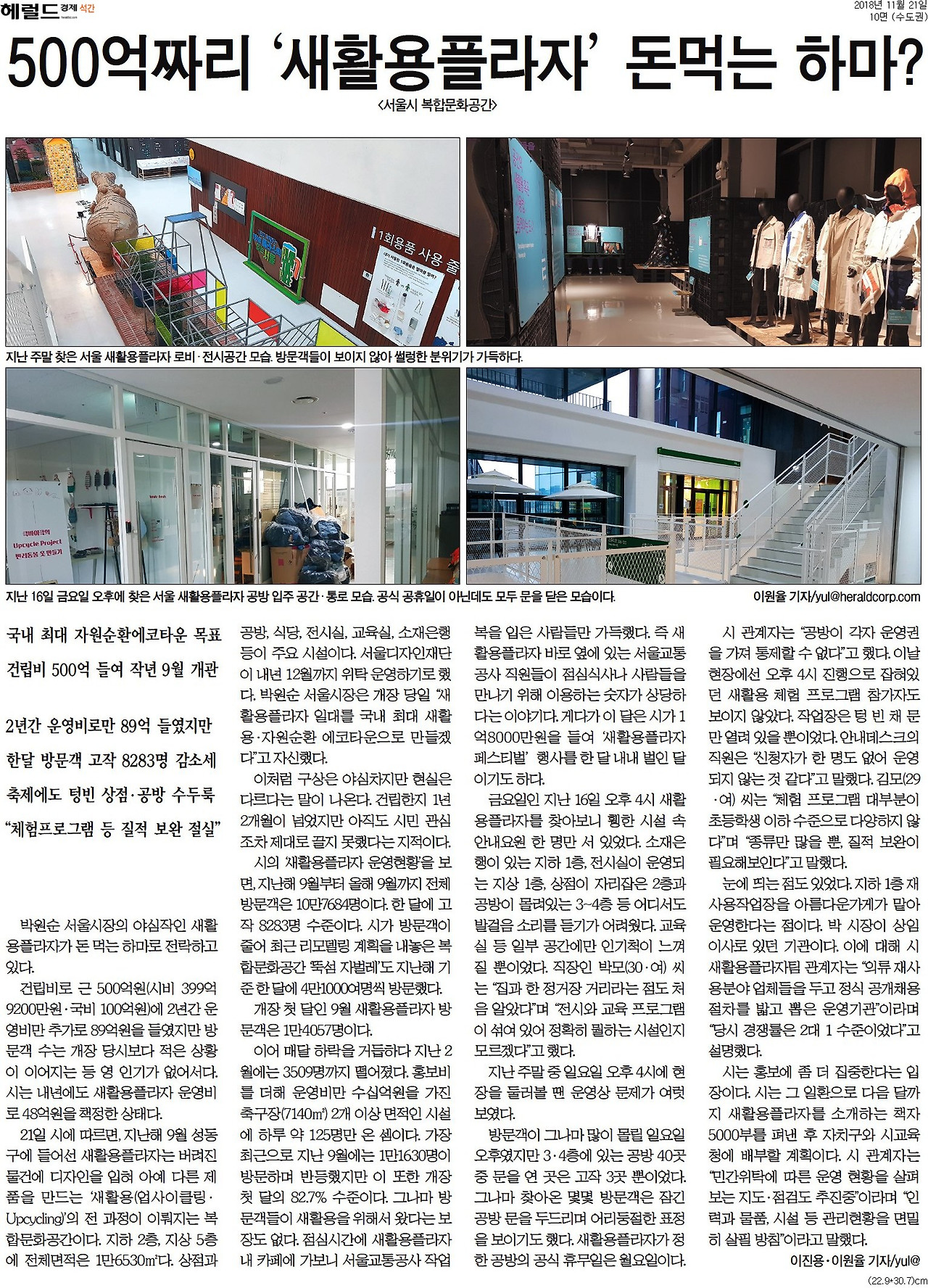 [헤럴드경제] 500억짜리 '새활용플라자' 돈먹는 하마__수도권 10면_20181121.jpg