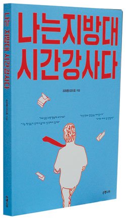 나는 지방대 시간강사다.jpg