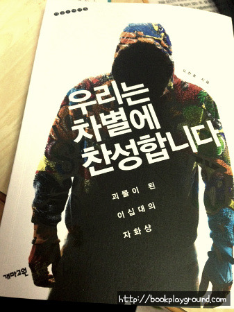 우리는 차별에 찬성합니다..jpg