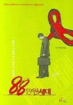 우석훈의 88만원 세대.jpg