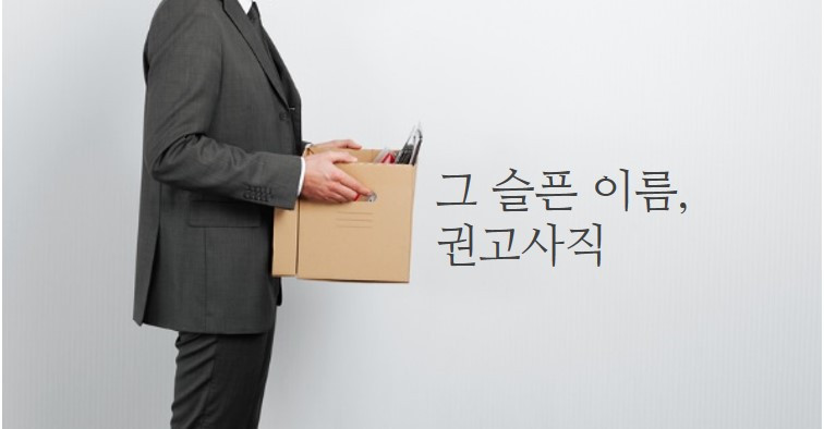 title_권고사직.jpg