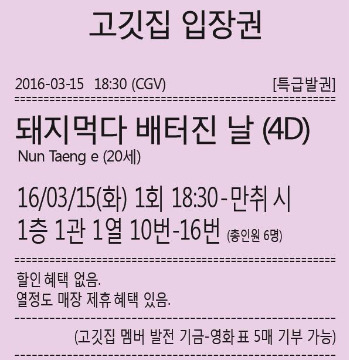 160315_고깃집 cgv 영화표-02-3-4.jpg