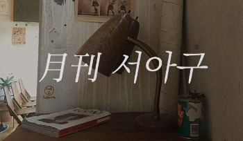 월간_서아구_banner.jpg