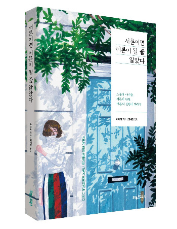 서른이면 어른이 될 줄 알았다 -표지(입체).jpg