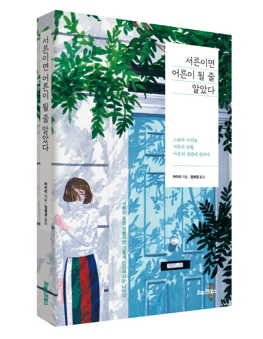 [크기변환]서른이면 어른이 될 줄 알았다 -표지(입체).jpg