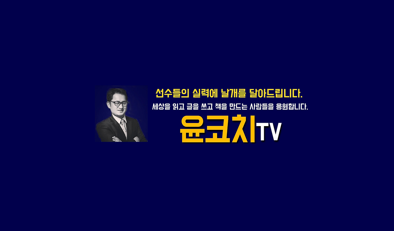 윤코치TV 채널아트_033.jpg