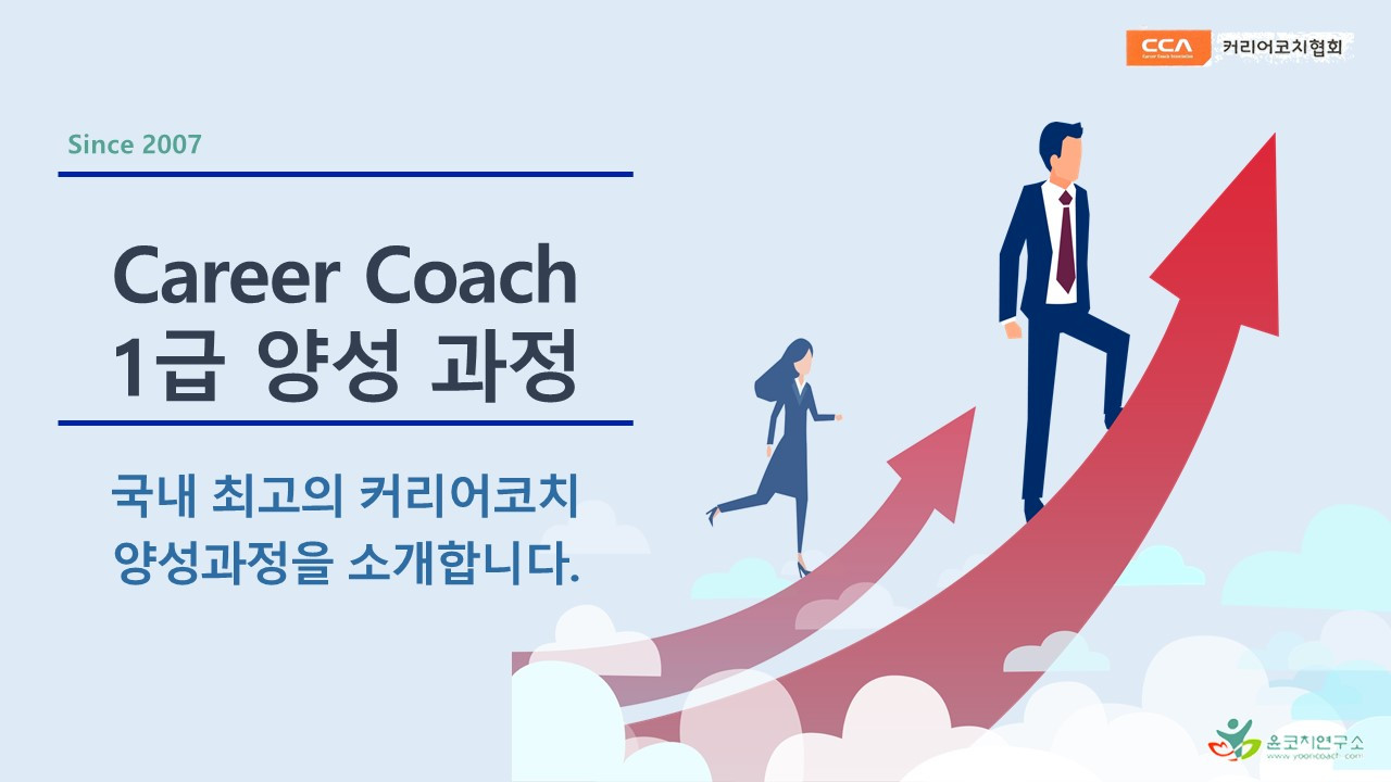 커리어코치협회 커리어코치 1급 양성 33기 과정
