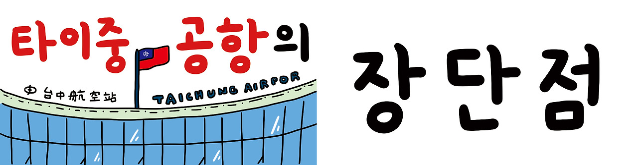 타이중공항특징제목.jpg