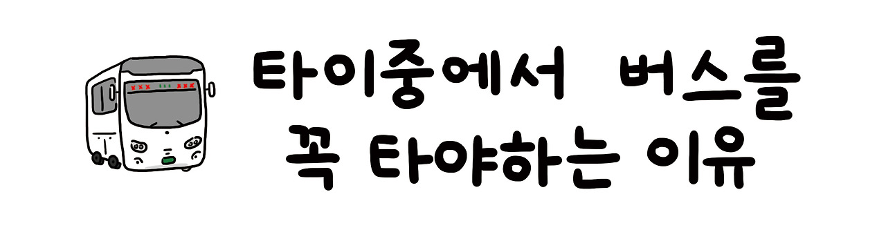 타이중버스제목.jpg