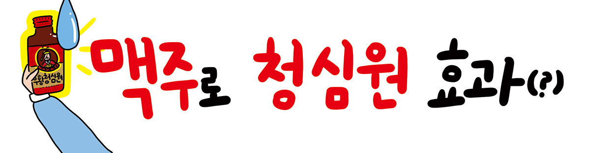 맥주로청심환효과-제목.jpg