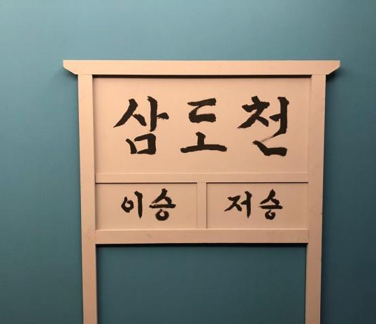 삼도천0.jpg