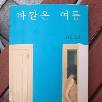 바깥은 여름.jpg
