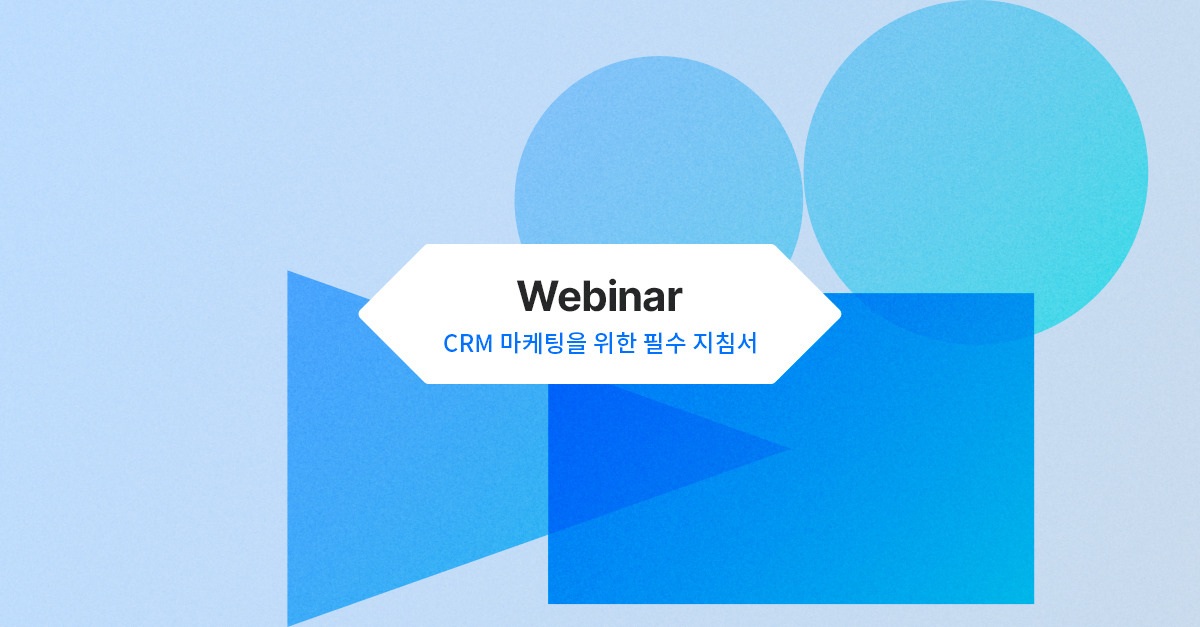 242-CRM마케팅을 위한 기본 지침서 무료웨비나.jpg