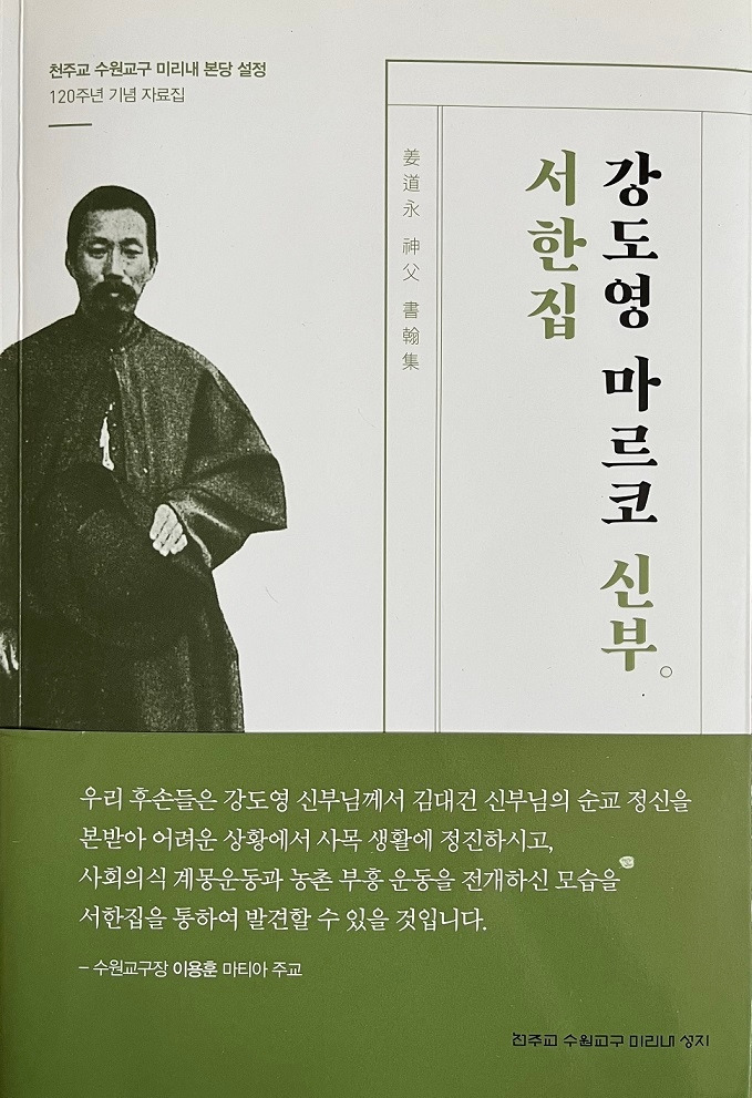 강도영 마르코 신부 서한집.jpg