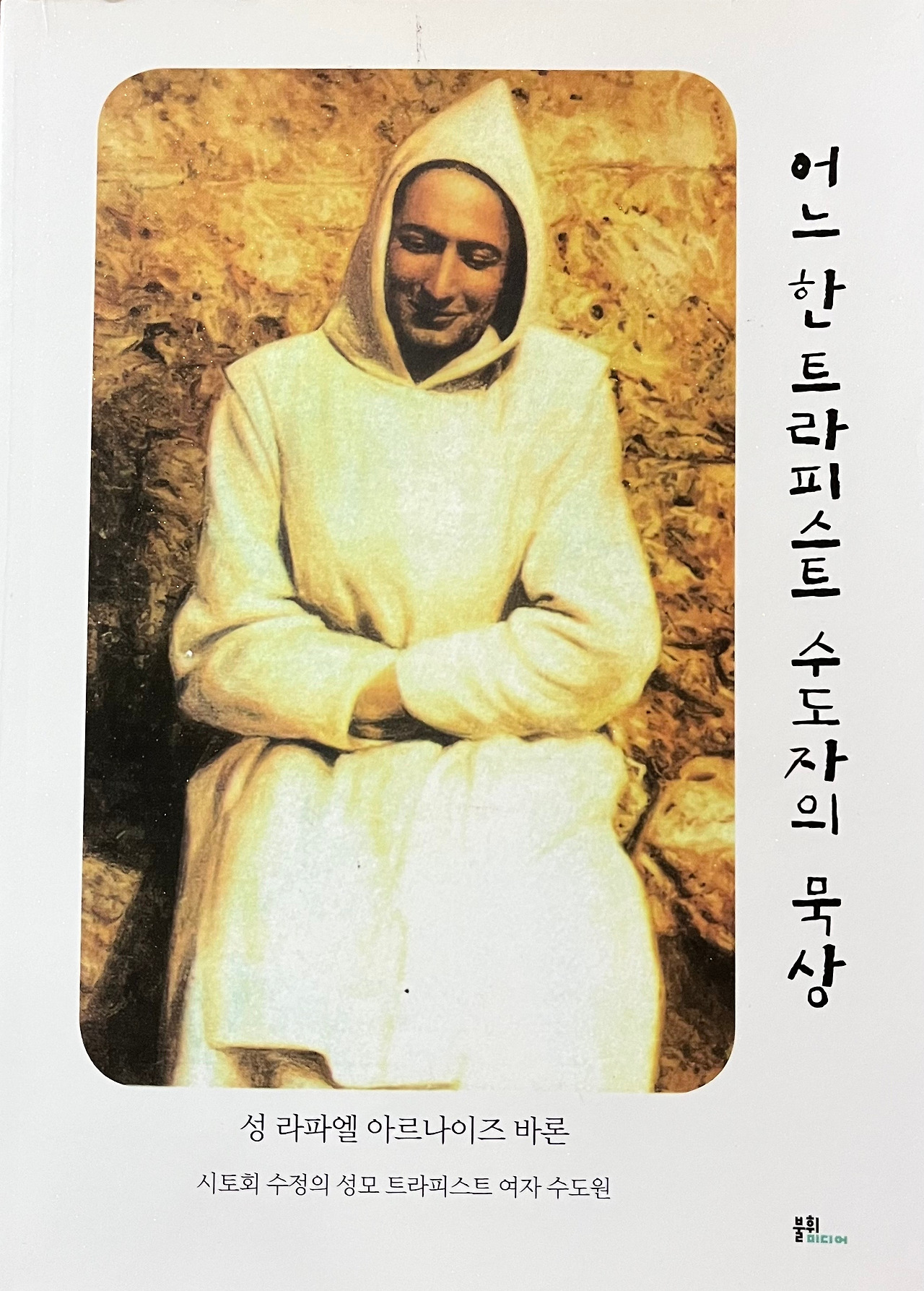 성 라파엘 아르나이즈 바론.jpg