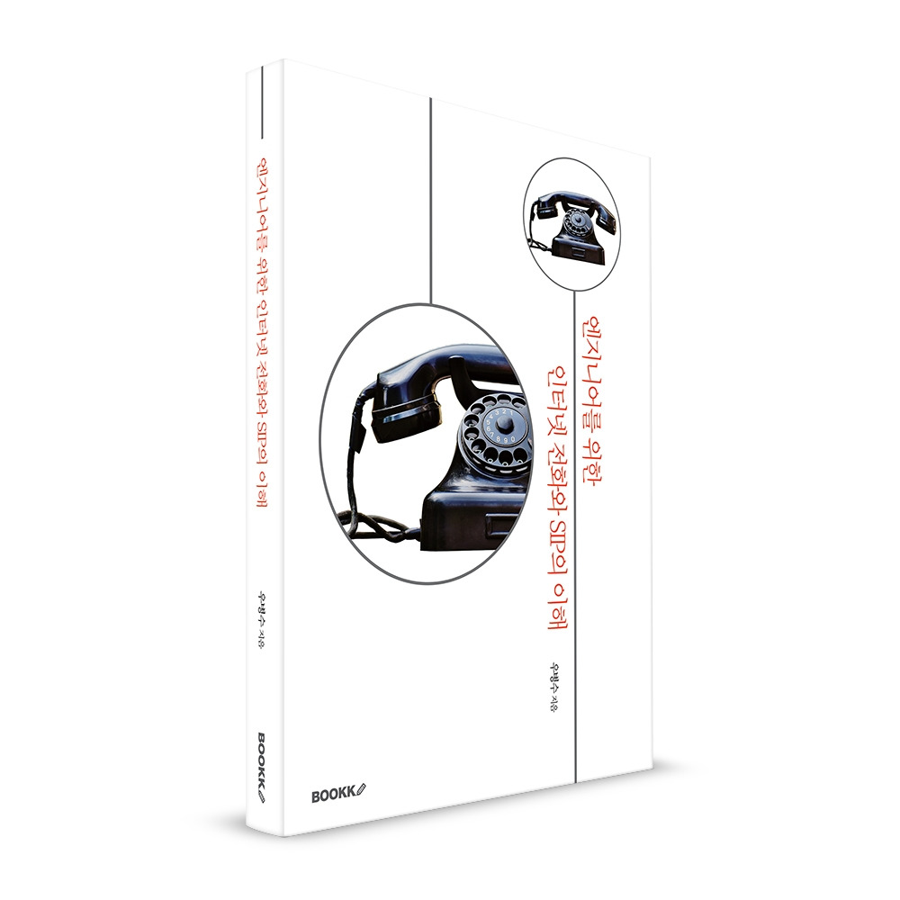 엔지니어를 위한 인터넷 전화와 SIP의 이해_입체표지.jpg