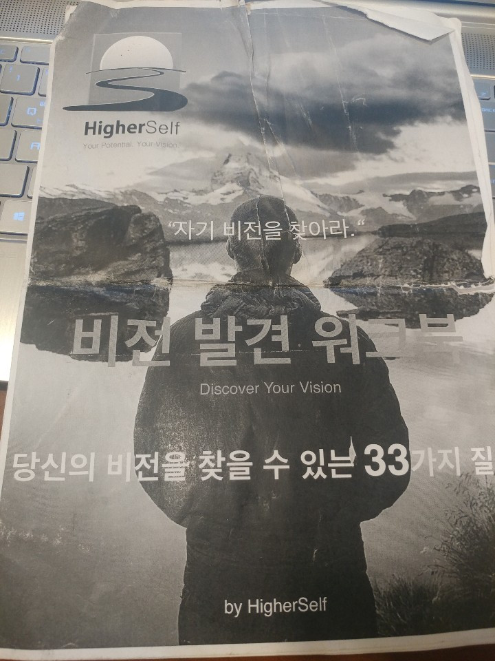 20190727 하이어셀프 _ 비전 발견 워크북_ 당신의 비전을 찾을 수 있는 33가지 질문.jpg